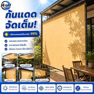 Hrold สแลนกันแดด ผ้ากันแดด สแลมกันแดด99% กันแดดรถยนต์ ผ้าใบ ผ้าบังแดด กันยูวี ทนทาน ขนาดต่างๆ