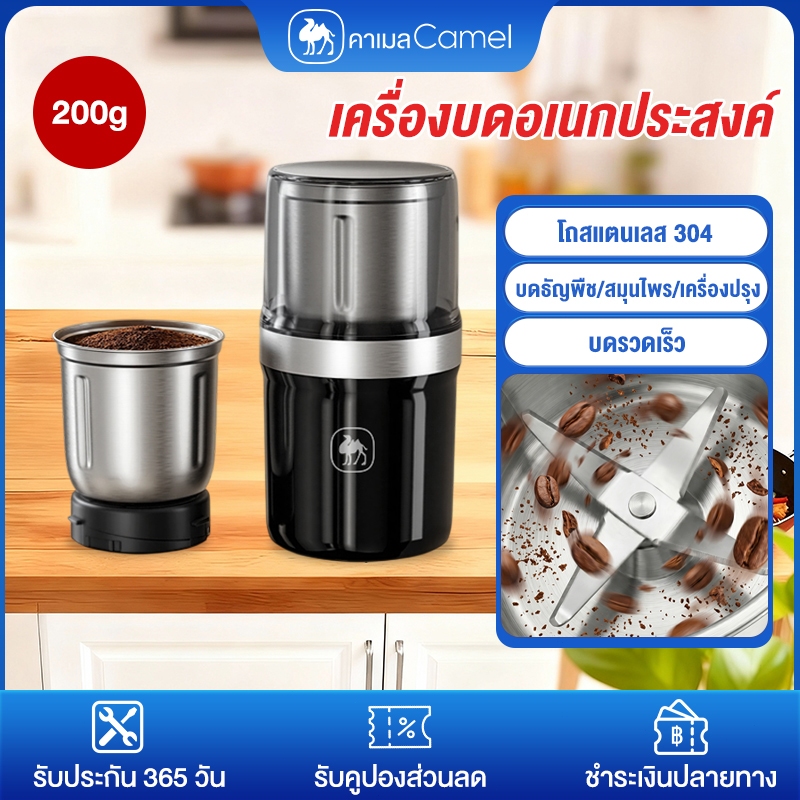 CAMEL เครื่องบดไฟฟ้า โถสแตนเลส 304 บดรวดเร็ว บดได้ 200g บดธัญพืช / สมุนไพร / เครื่องปรุง เครื่องบดอเนกประสงค์