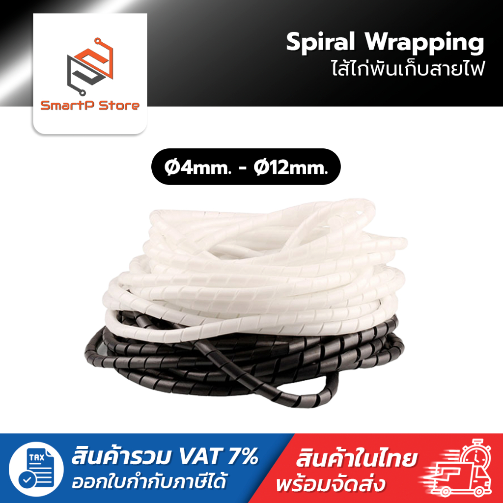 ไส้ไก่เก็บสายไฟ Spiral Wrapping ไส่ไก่พันสายไฟ ขนาด 4,6,8 mm. สีดำ สีขาว