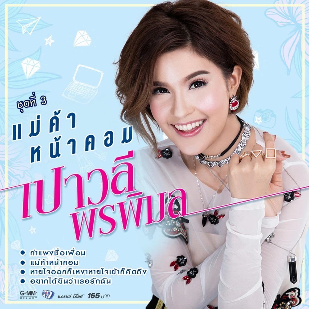 CD เปาวลี พรพิมล ชุดที่3 แม่ค้าหน้าคอม