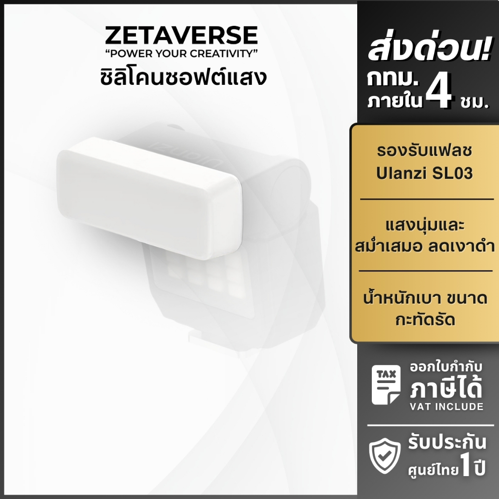 Ulanzi PJ3 Flash Diffuser ซิลิโคนซอฟต์แสง ให้แสงนุ่ม ลดเงาแข็ง ฝาครอบกระจายแสง สำหรับ SL03 แฟลชกล้อง