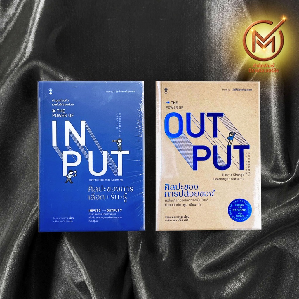 (แนะนำ) หนังสือ ศิลปะของการเลือก+รับ+รู้ & ศิลปะของการปล่อยของ THE POWER OF INPUT-OUTPUT By SHION KA