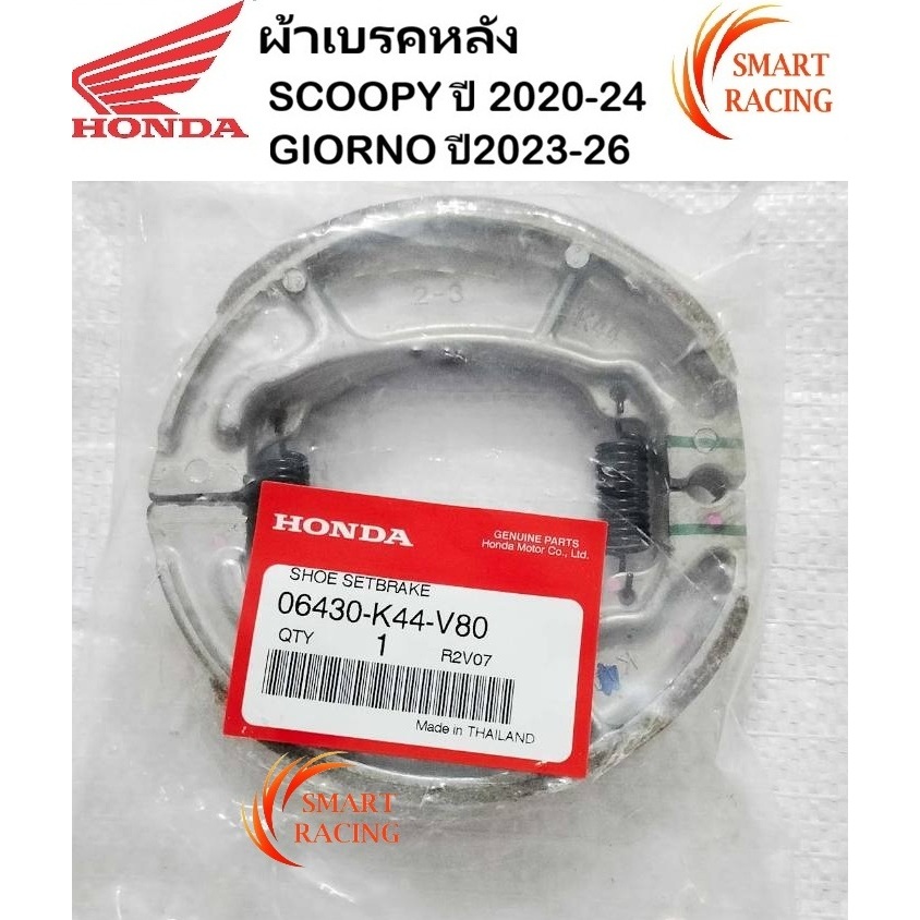 ผ้าเบรคหลัง SCOOPY -i ใหม่ ปี 2020-24 / GIORNO ปี 2023-26 ผ้าเบรคแท้ 100% ผ้าเบรค เบิกศูนย์ HONDA 06