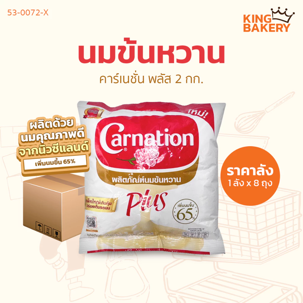 คาร์เนชั่น พลัส นมข้น 2 กก. (1ลังx8ถุง)
