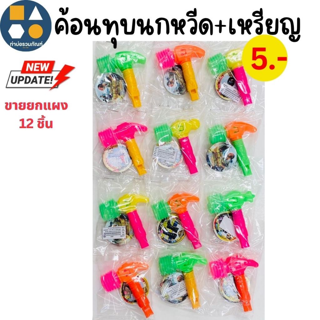 ขายยกแผง-ของเล่น เป่านกหวีด ของเล่นเด็ก มีหลายแบบให้เลือก (12ชิ้น/แผง)