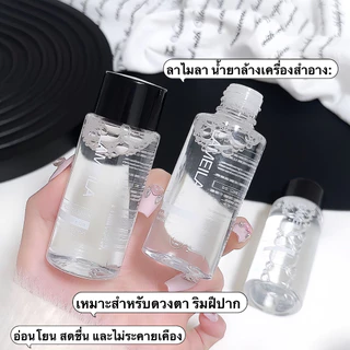 300ML คลีนซิ่งเช็ดหน้า สำหรับผิวบอบบาง แพ้ง่าย เมคอัพรีมูฟเวอร์ Lameila Makeup remover