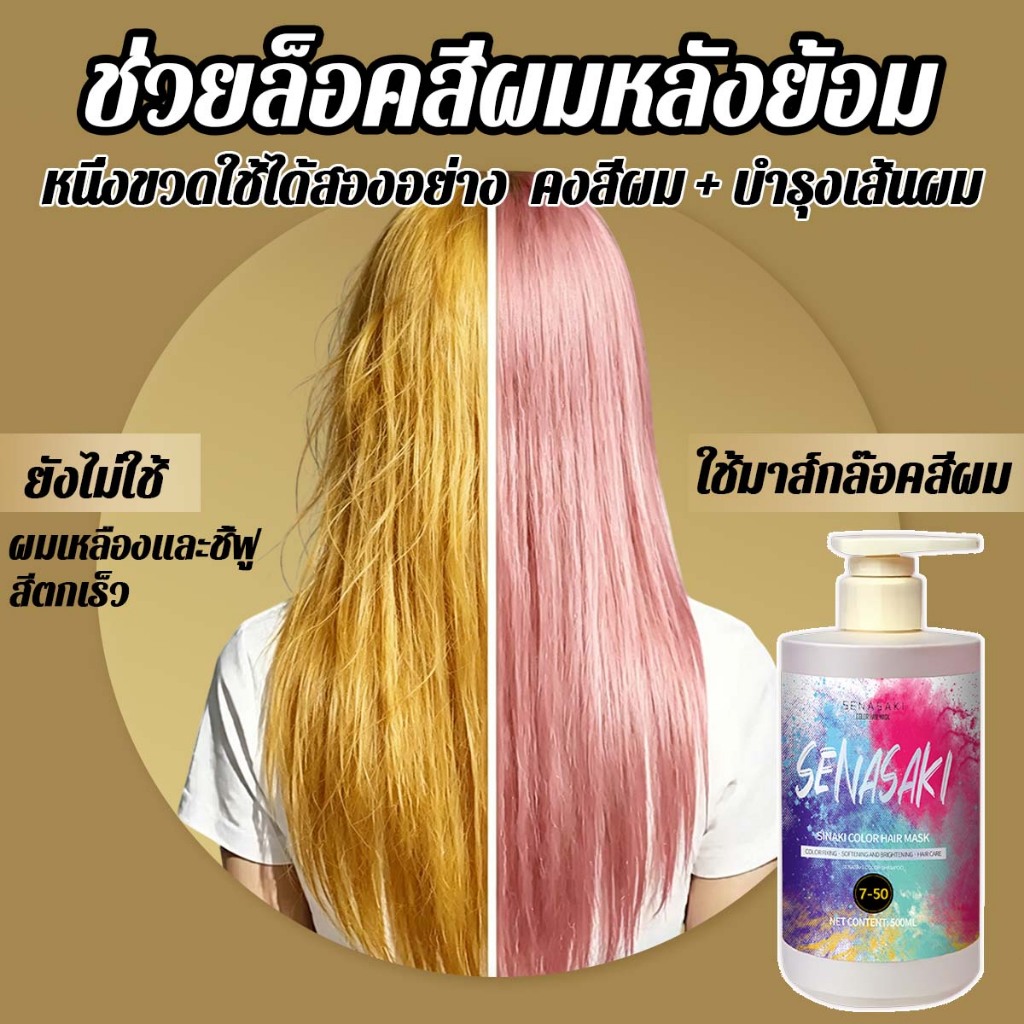 SENASAKI ทรีทเม้นท์เคราติน มาส์กผมทำสี ล็อคสีผมให้น้ำตาลสวย ย้อมผมสีน้ำตาล เติมประกายสีผมใน 5 นาที
