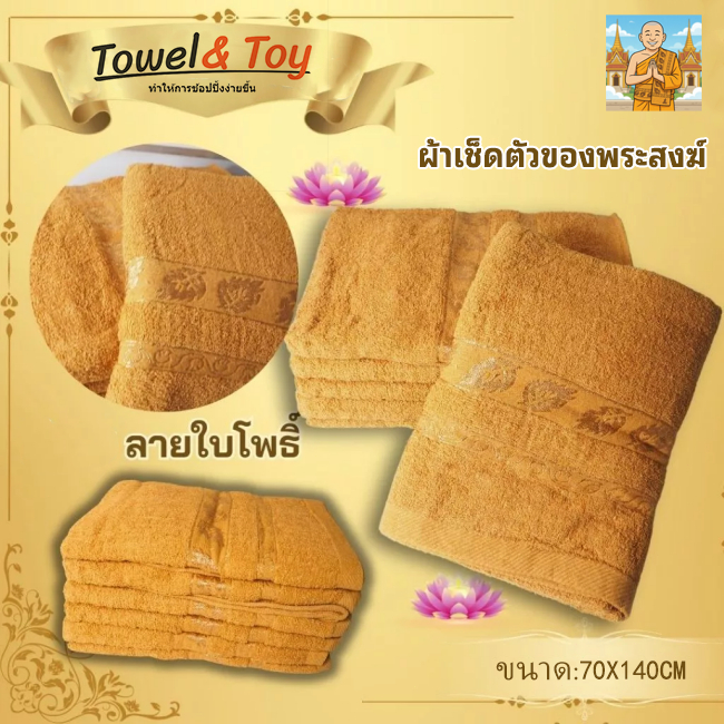 🔥COD🚚 ผ้าเช็ดตัวอาบน้ำ ผ้าเช็ดตัวพระสงฆ์ 140x70CM ผืนใหญ่ ใบโพธิ์ ผ้าขนหนูสีพระ ของทำบุญ ถวายสังฆทาน