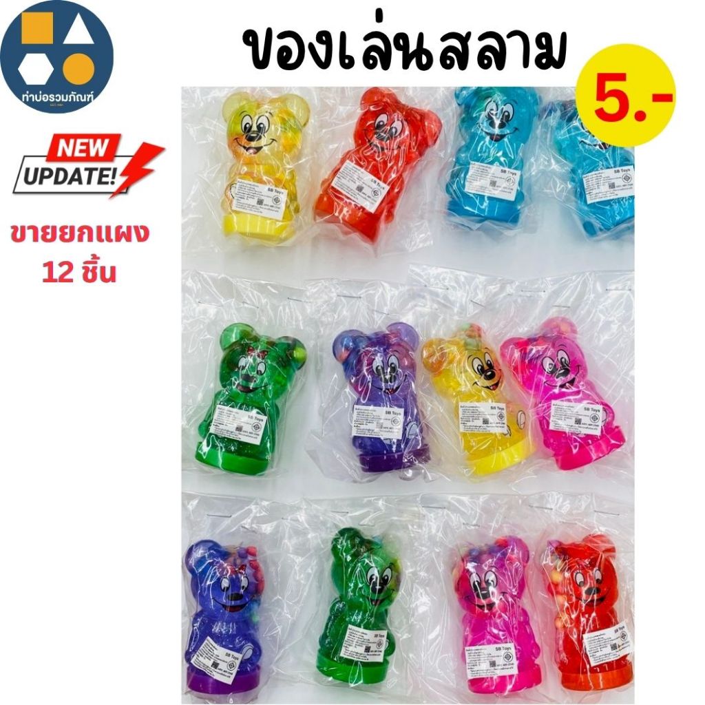 ขายยกแผง-สไลม์ยกแผง มีหลายแบบให้เลือก ของเล่นเด็ก ของเล่นจำลอง (6-12 ชิ้น/เเผง)