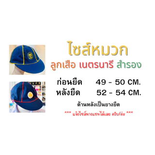 หมวกแก๊ป ลูกเสือสำรอง สีกรมแถบเหลือง ประถมศึกษาปีที่ 1-3 **ออกใบกำกับภาษีเบิกโรงเรียนได้**