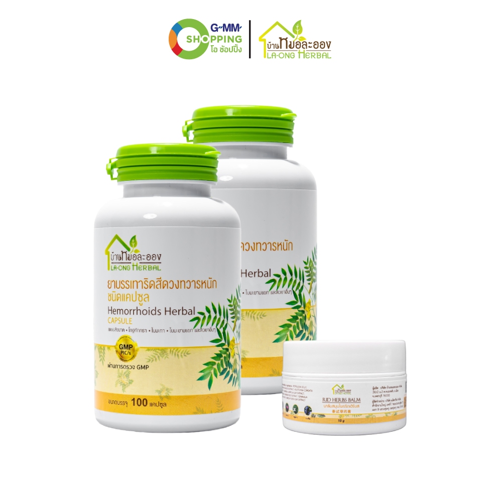 LA-ONG HERBAL บ้านหมอละออง สมุนไพรริดสีดวงทวารหนัก 100 แคปซูล #202525