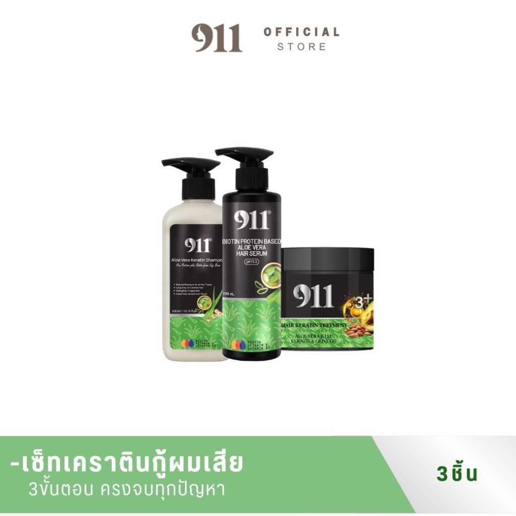 911 เซ็ทเคราติน911/3ชิ้น ชุดแชมพู/ทรีทเม้นท์/เซรั่ม ชุดบำรุงเส็นผมแบบเร่งด่วน(ของแท้ ช่องหลักบริษัท)