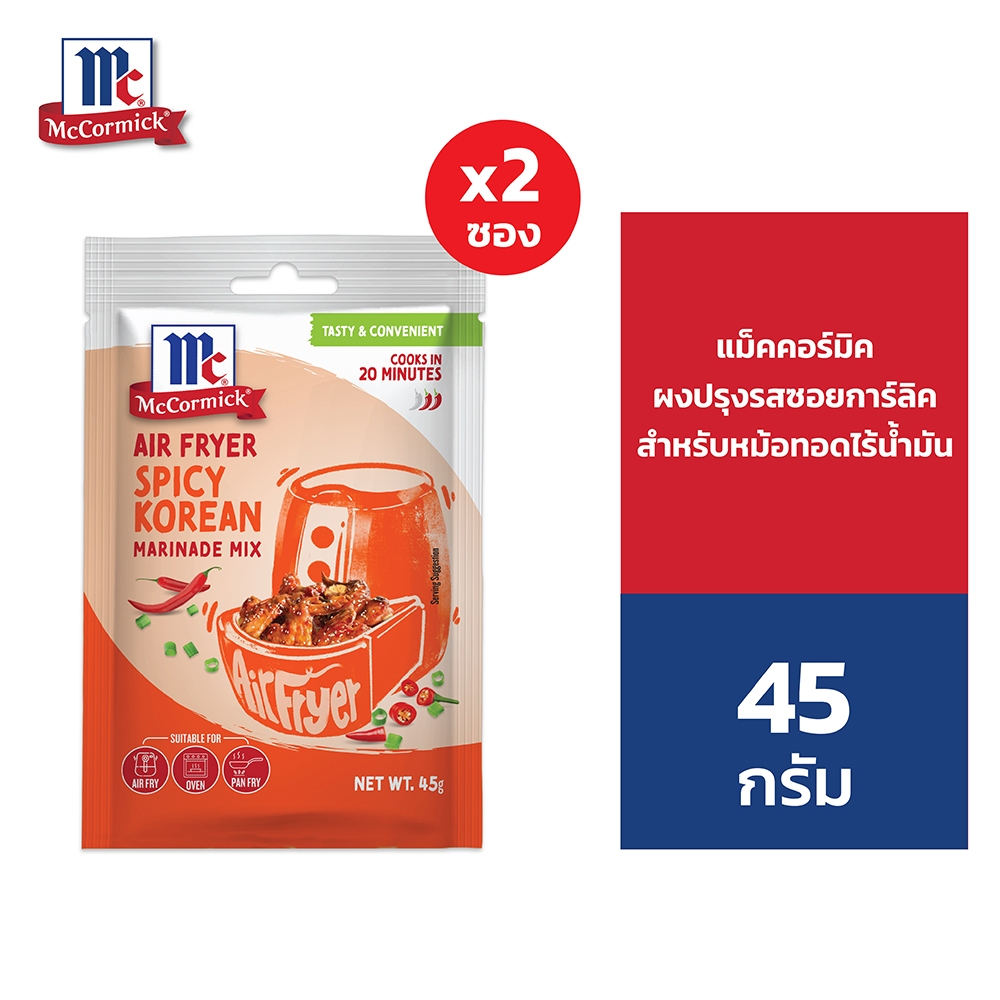 [แพ็ก 2]  McCormick Air Fryer Soy Garlic Marinade Mix แม็คคอร์มิค ผงปรุงรสซอยการ์ลิค สำหรับหม้อทอดไร้น้ำมัน 45 g.