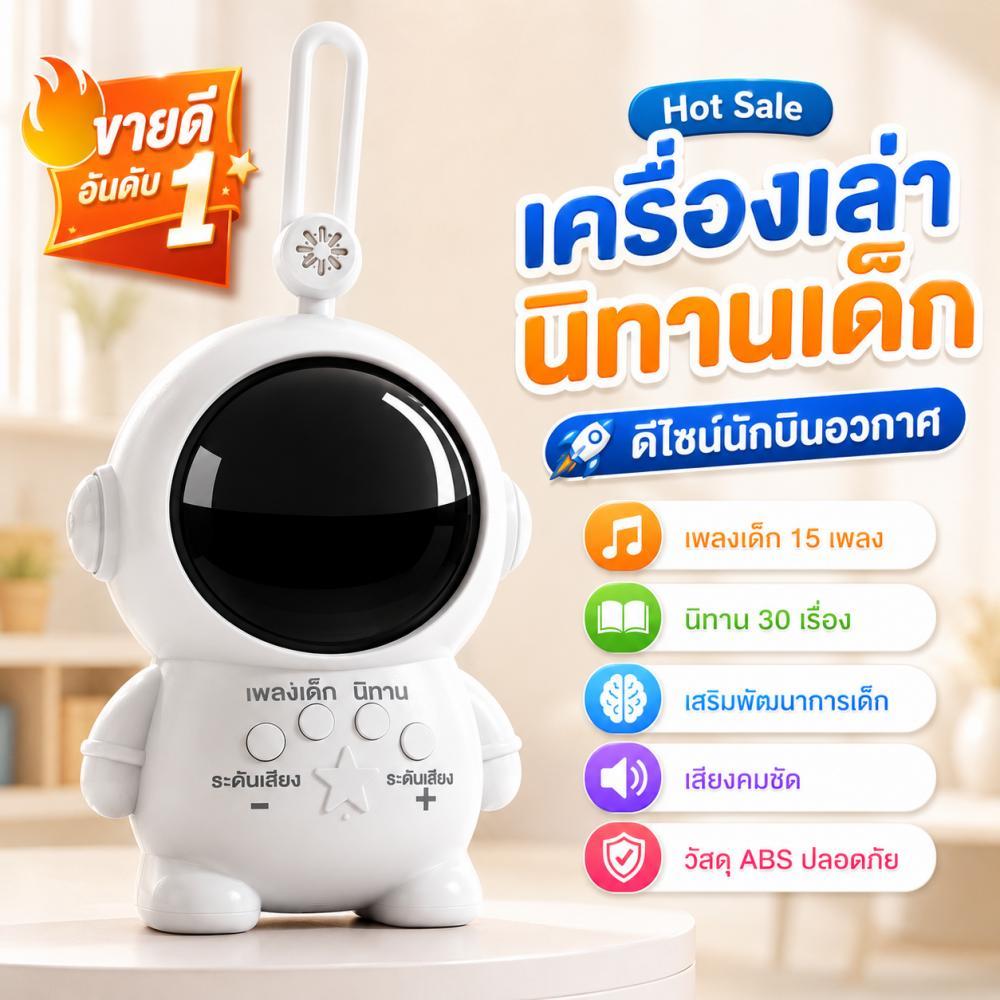 ส่งจากไทย ของเล่นเด็ก เครื่องเล่านิทาน ลุคนักบินอวกาศ นิทานไทย /เพลงไทย ชาร์จ Type-C  baby toys