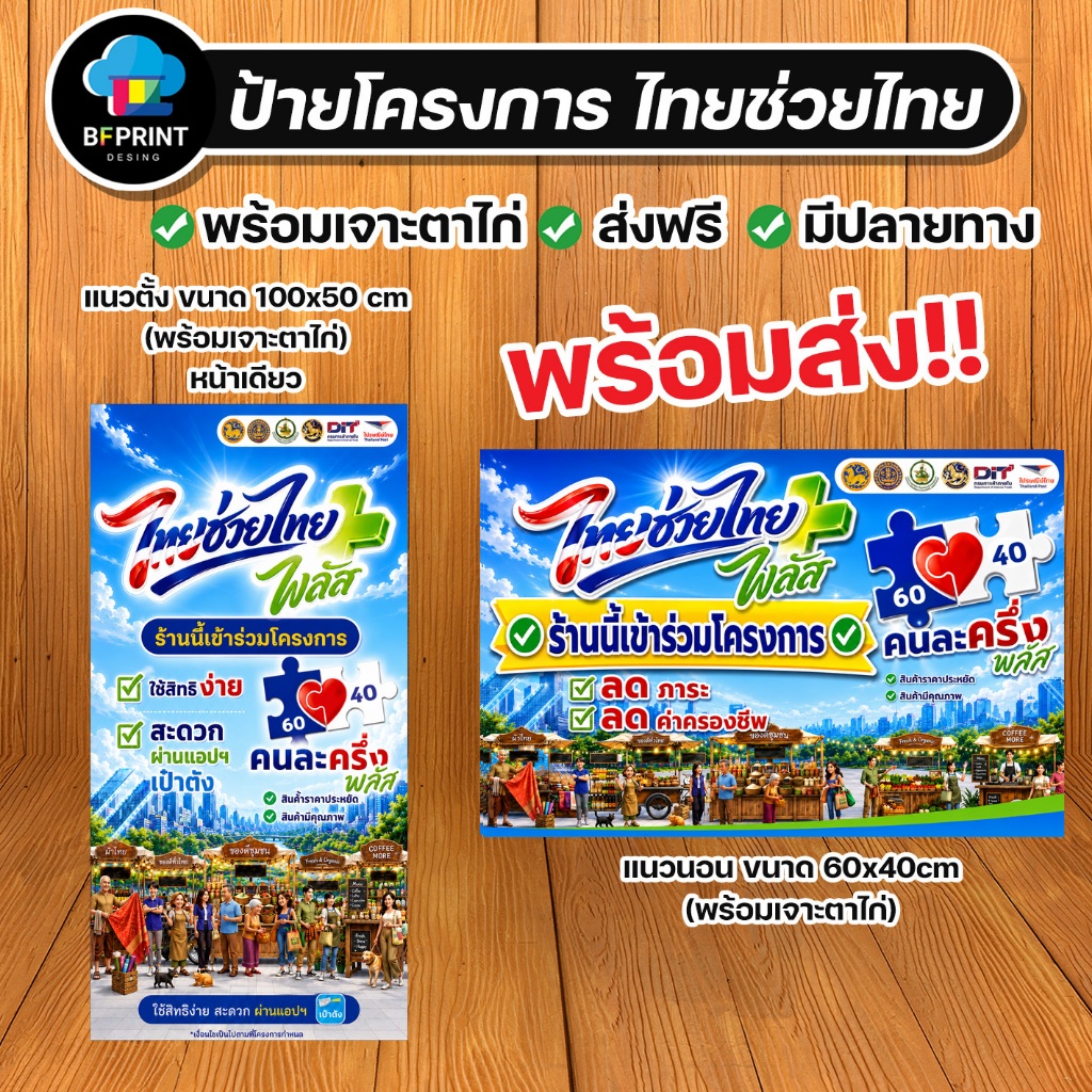 🔥ป้าย ไทยช่วยไทยพลัส พร้อมส่ง!!! โครงการ ไทยช่วยไทยพลัส คนละครึ่ง พร้อมเจาะตาไก่ฟรี 🔥