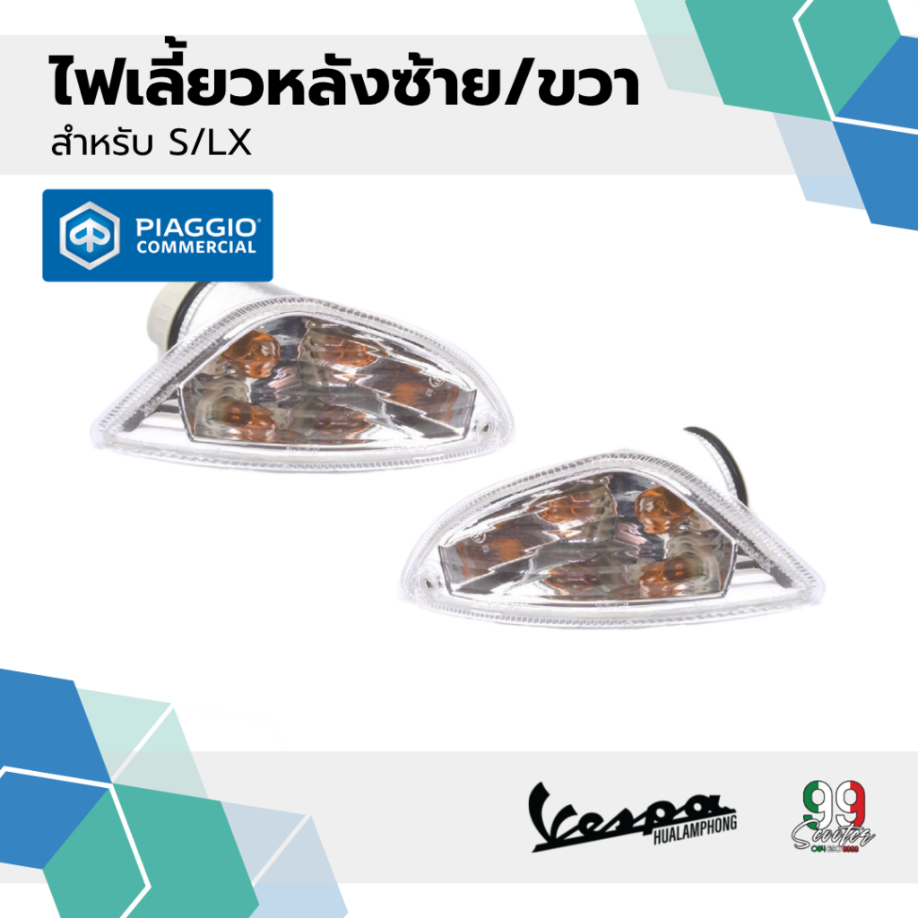 อะไหล่ Vespa ไฟเลี้ยวหลัง Vespa S125 / LX125 (รวมหลอดไฟ)