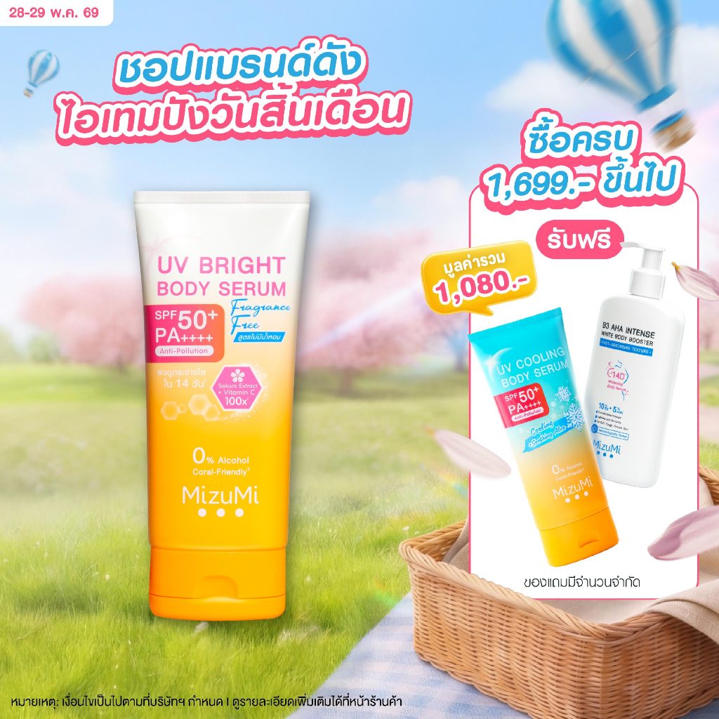 MizuMi UV Bright Body Serum Fragrance Free (180 ml) เซรั่มกันแดดทาผิวกาย เบาสบายผิว สูตรอ่อนโยน ไม่มีน้ำหอม