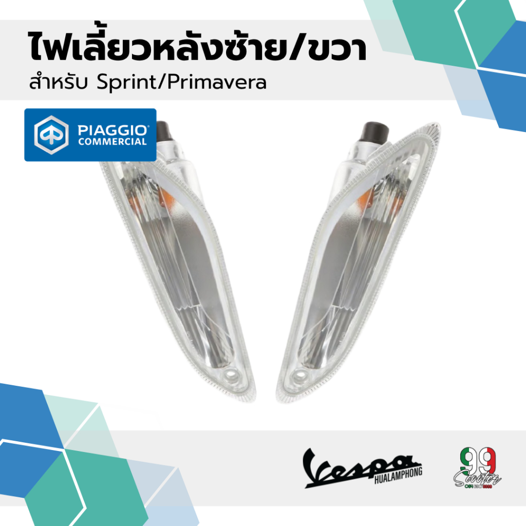 อะไหล่ Vespa ไฟเลี้ยวหลัง Vespa Sprint / Primavera (รวมหลอดไฟ) ราคาถูก Shopee Lazada