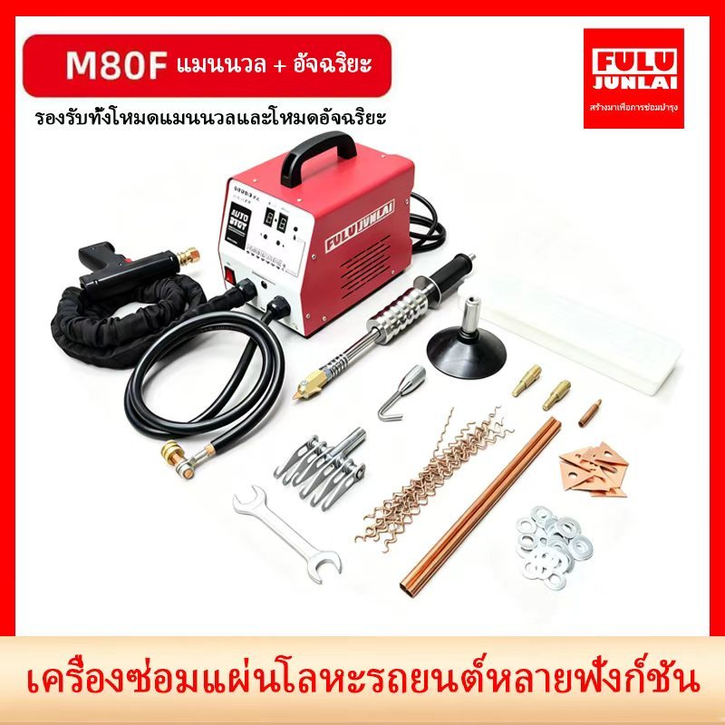 เครื่องเชื่่อม กระตุกตัวถังรถยนต์ 220V