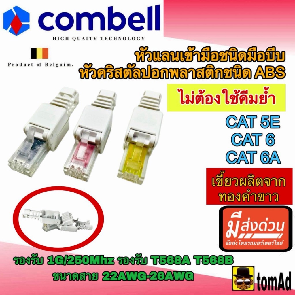 หัวแลน Cat5e Cat6 Cat6A (ไม่ต้องใช้คีมย้ำ) หัวต่อ RJ45 หน้าสัมผัสทองคำขาว รองรับความถี่ 1Gbps/250MHz 22AWG - 26AWG
