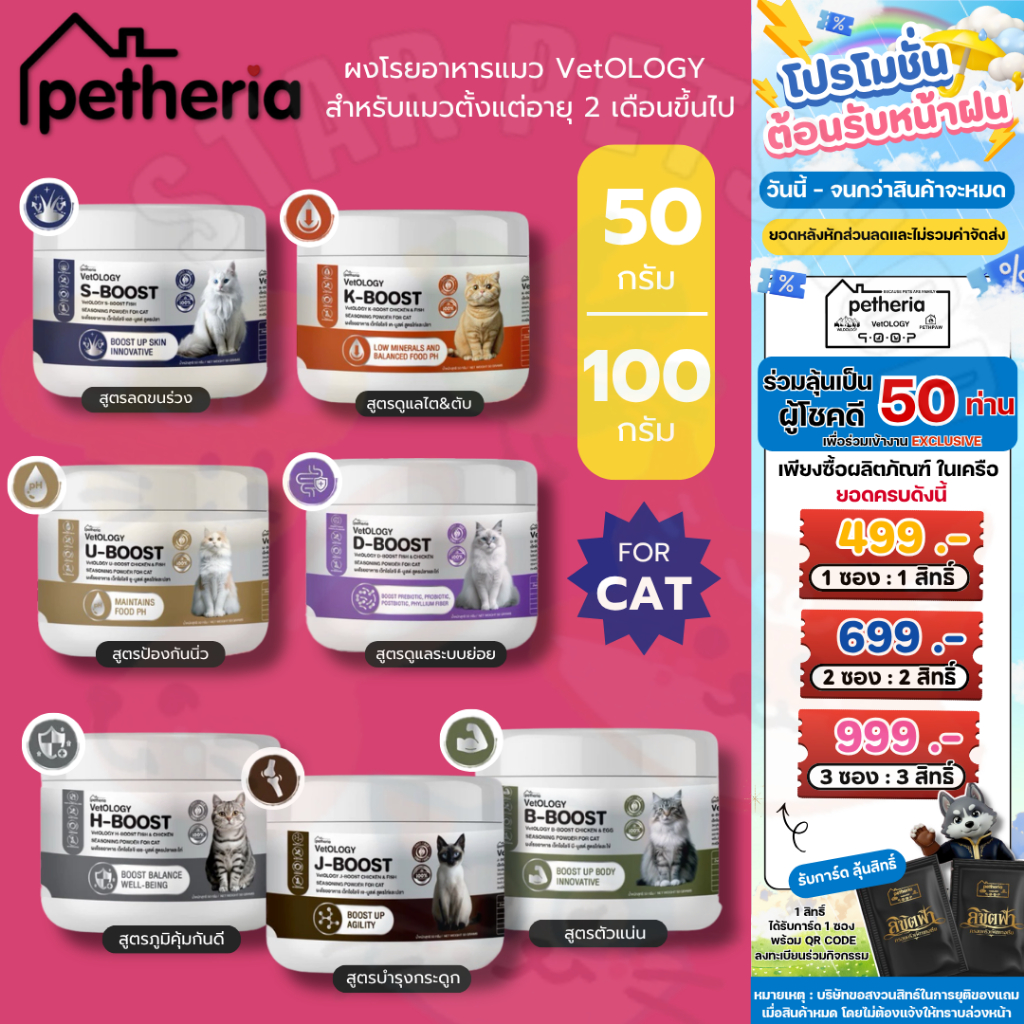 Petheria ผงโรยอาหารแมว VetOLOGY สำหรับแมวตั้งแต่อายุ 2 เดือนขึ้นไป ขนาด 50g และ 100g