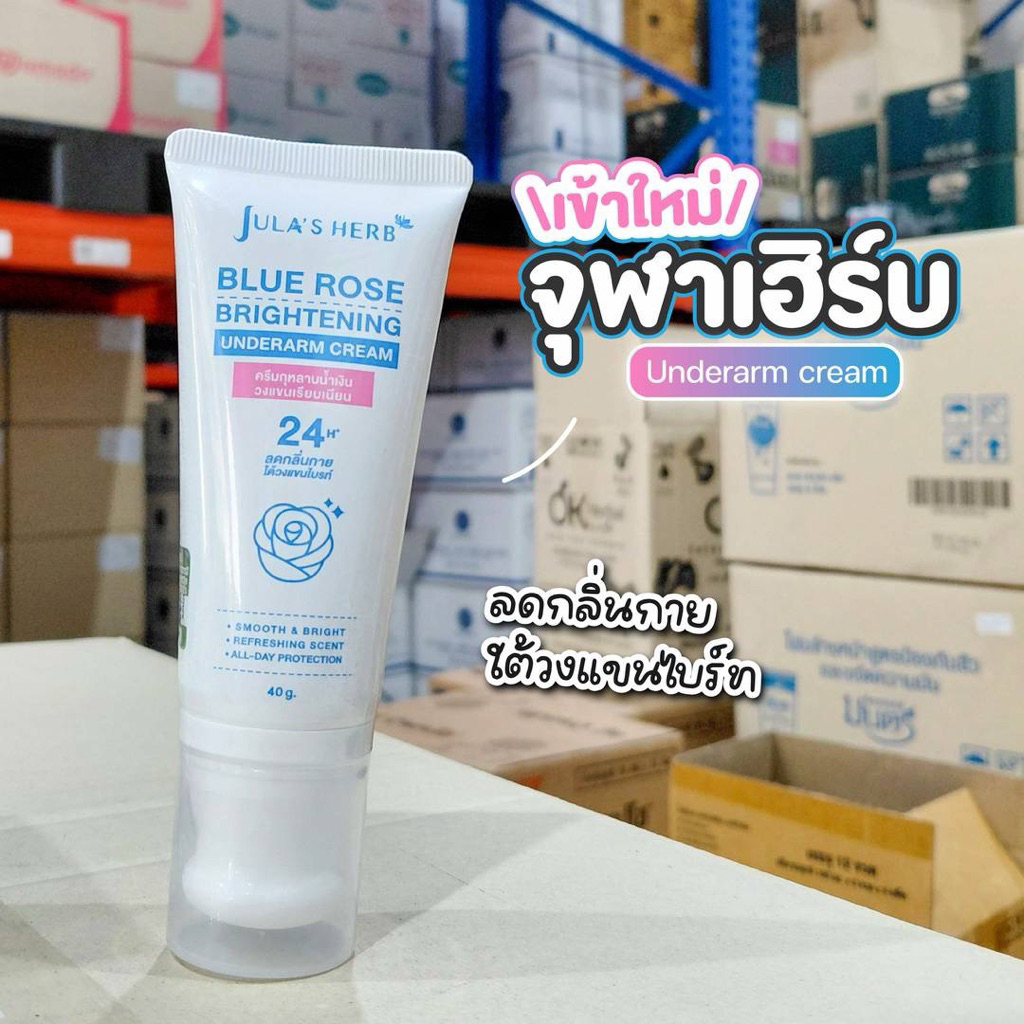 Jula's Herb Blue Rose Brightening Underarm Cream 40g 🌸ครีมทาใต้วงแขน กุหลาบน้ำเงิน บำรุงผิวเรียบเนียน กระจ่างใส ลดเหงือ
