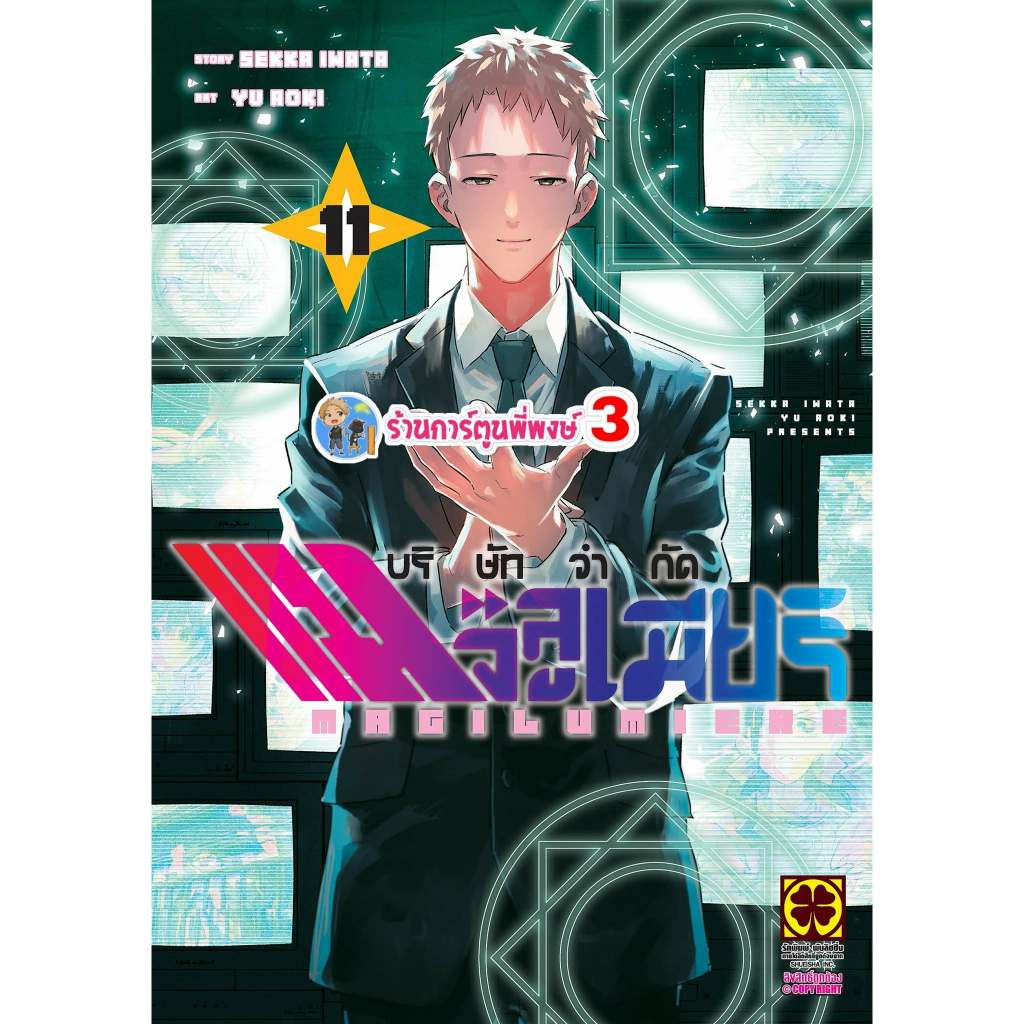 บริษัทจำกัดแมจิลูเมียร์ เล่ม 11 (135.-) lp (ส่ง 3/6/69) หนังสือ  มังงะ  บริษัทจำกัด แมจิลูเมียร์  พี่พงษ์
