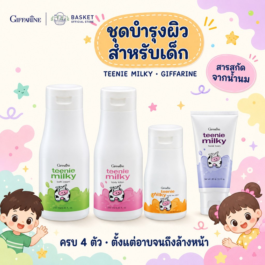 ชุดบำรุงผิวหน้า ทีนนี่ มิลค์กี้ กิฟฟารีน เฟเชียล เดย์ โลชั่น,บอดี้โลชั่น,บาธ ครีม,โฟม Teenie Milky