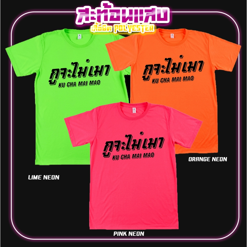 เสื้อยืด จะไม่เมา สีนีออน สีเรืองแสง สะท้อนแสง โดดเด่น แสบตา ปาร์ตี้แสบทรวง No.150571