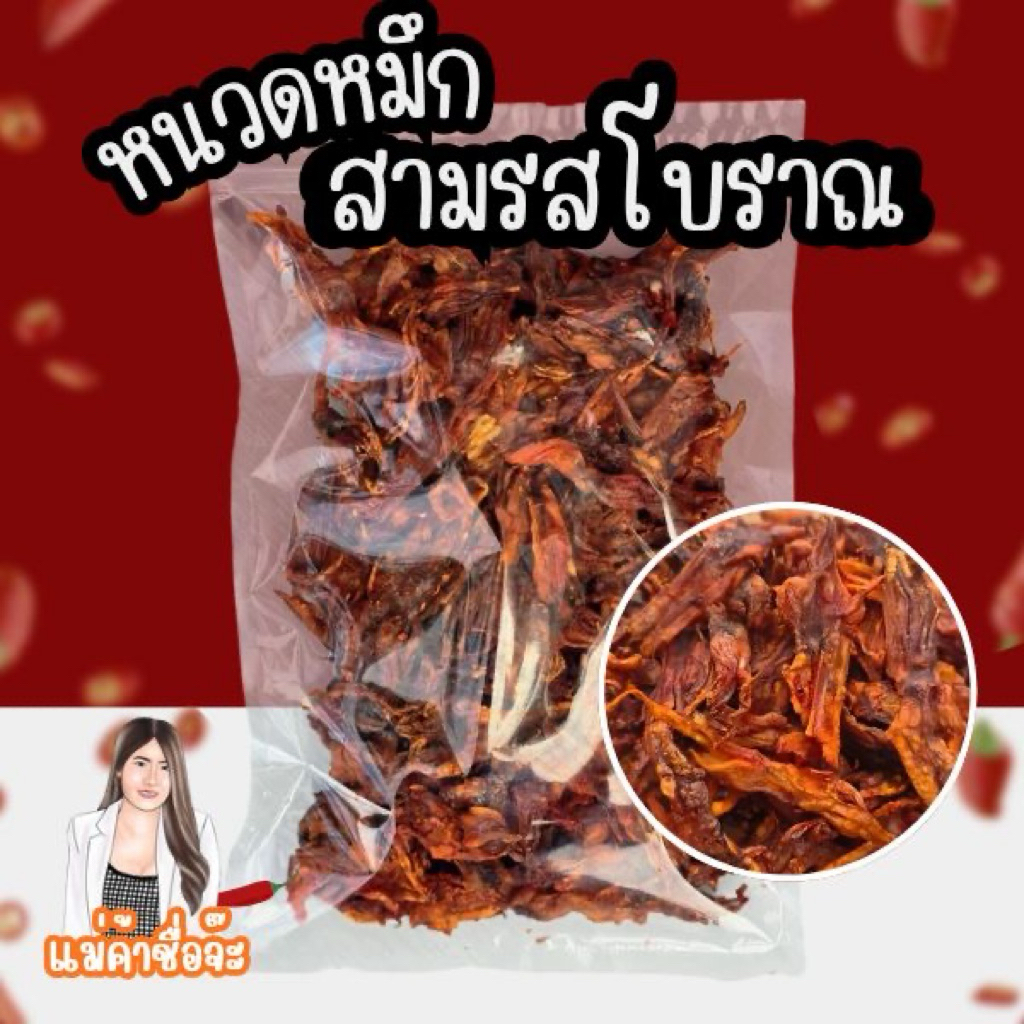 [โปรคุ้ม]หนวดหมึกสามรสโบราณ 220 กรัม หนวดพร้อมทาน รสชาติเข้มข้นแบบต้นตำรับ