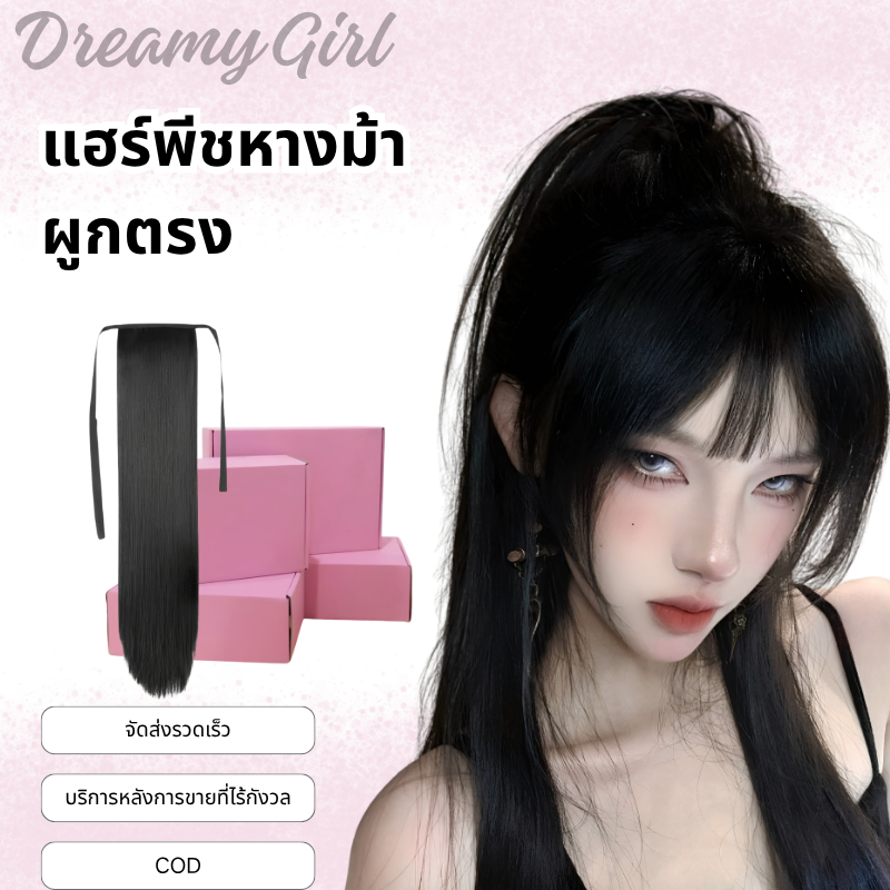 【Dreamy】แฮร์พีชหางม้าผูกตรง ไหมคุณภาพดี สวยธรรมชาติ ส่สบาย ไม่อับชื้น สินค้าขายดีด้านแฟชั่น