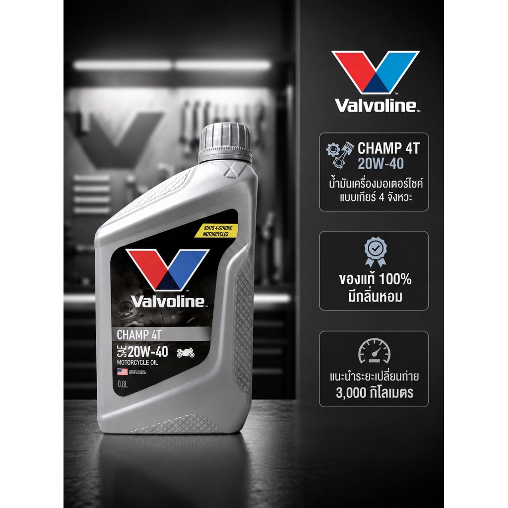 น้ำมันเครื่องValvoline CHAMP 4T SAE 20W-40/0.8L มอเตอร์ไซค์เกียร์ธรรมดา มีกลิ่นหอม ของแท้ 100%