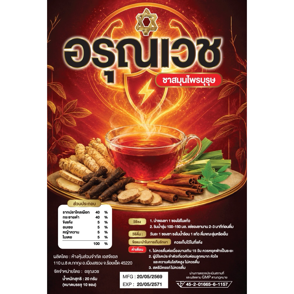 ชาสมุนไพรบุรุษอรุณเวช มาตรฐานอย. และ GMP บำรุงกำลัง กระชุ่มกระชวย รากปลาไผลเผือก กระชายดำ Tongkat Ali