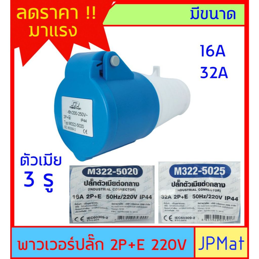 ปลั๊กเพาเวอร์ (power plug) Marathon ตัวเมีย 3 รู 2P+E 220V มีขนาด 16A กับ 32A พาวเวอร์ปลั๊ก
