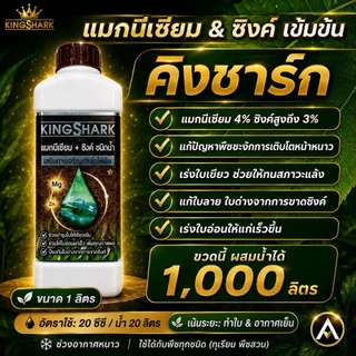 KING SHARK (คิงชาร์ก) แมกนีเซียม+ซิงค์ ชนิดน้ำ