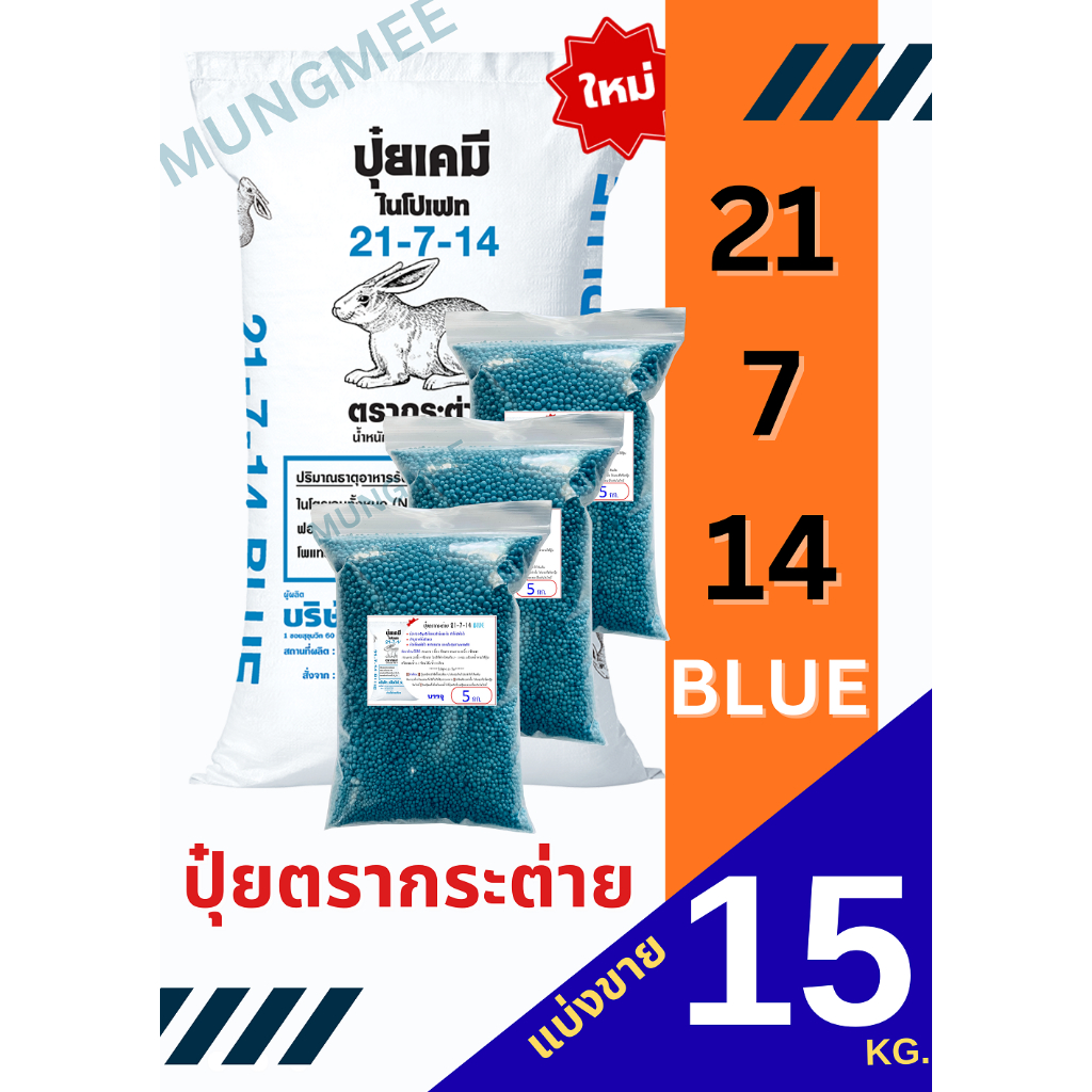 (ของแท้100%) ปุ๋ยตรากระต่าย สูตร 21-7-14 BLUE (บลู) แบ่งขาย 15 กิโลกรัม