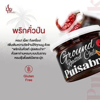 ปุยแสบปาก พริกคั่วป่นแท้ พริกแดงจินดาล้วนไม่ผสม คั่วด้วยเตาถ่าน หอม ใหม่ สะอาด