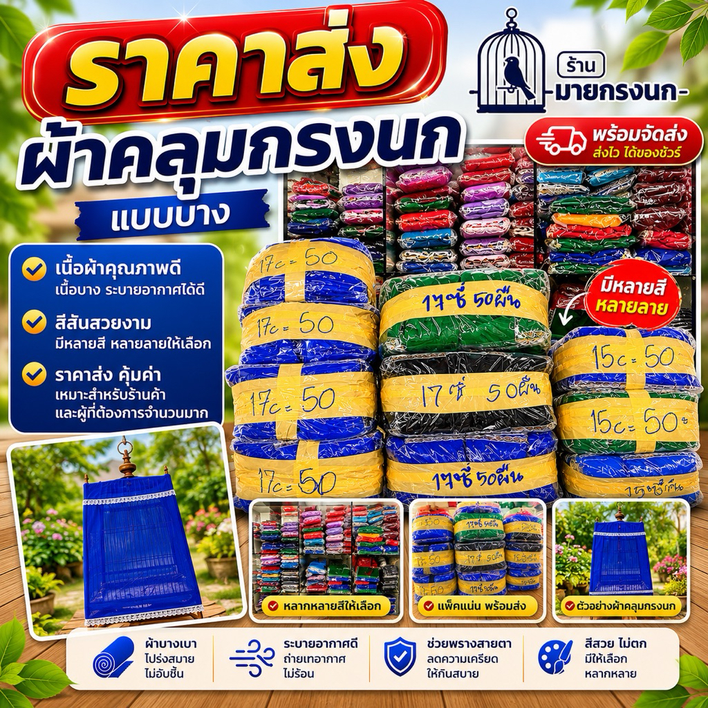 {ราคาส่ง} ผ้าคลุมกรงนก แบบ บาง เลือกขนาดกี่ซี่ได้จ้า