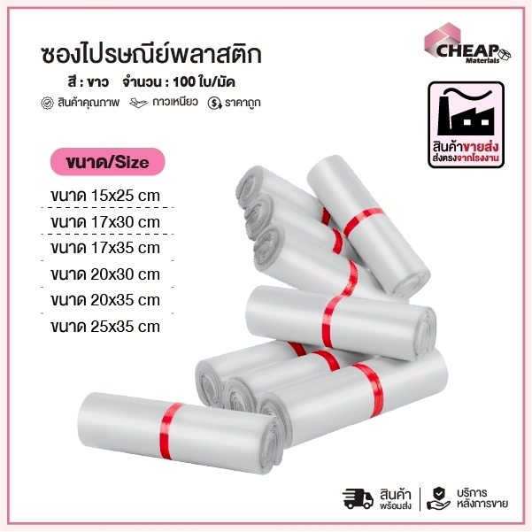 (ถูกที่สุด)(แพ็ค100ใบ) ซองไปรษณีย์พลาสติก แถบกาว สีขาว รวมไซส์ ซองพัสดุ ถุงพัสดุ ถุงไปรษณีย์
