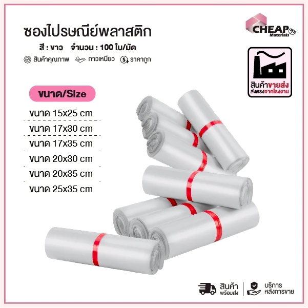 (ถูกที่สุด)(แพ็ค100ใบ) ซองไปรษณีย์พลาสติก แถบกาว สีขาว รวมไซส์ ซองพัสดุ ถุงพัสดุ ถุงไปรษณีย์