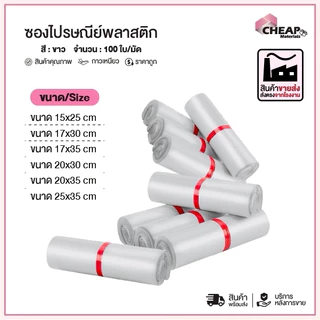 (ถูกที่สุด)(แพ็ค100ใบ) ซองไปรษณีย์พลาสติก แถบกาว สีขาว รวมไซส์ ซองพัสดุ ถุงพัสดุ ถุงไปรษณีย์