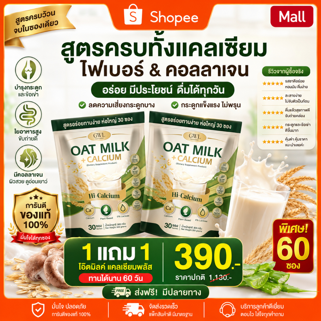 Oat Milk Calcium (ของแท้100%) ไฟเบอร์และคอลลาเจน ช่วยขับถ่าย เสริมกระดูก แก้เมื่อยได้ดี
