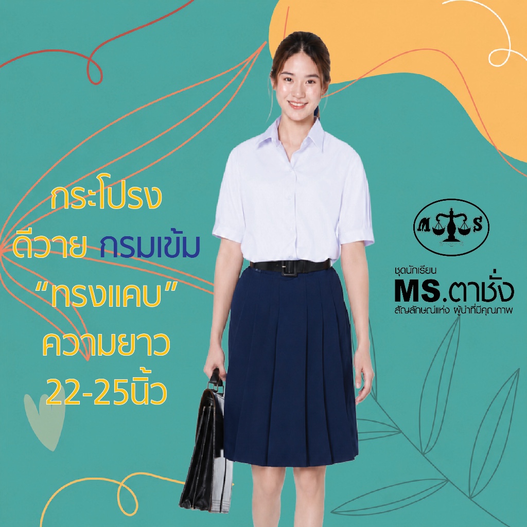 กระโปรงDYกรมเข้ม 6จีบ"ทรงแคบ"ยาว 22/23/24/25 นิ้ว ผ้ามัน ผ้าดีวาย premium ชุดนักเรียน MS ตาชั่ง