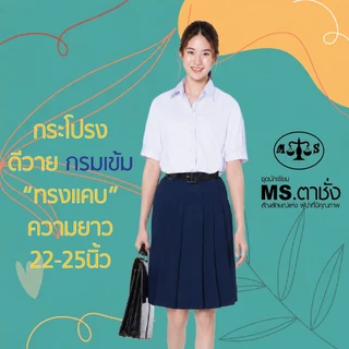 กระโปรงDYกรมเข้ม 6จีบ"ทรงแคบ"ยาว 22/23/24/25 นิ้ว ผ้ามัน ผ้าดีวาย premium ชุดนักเรียน MS ตาชั่ง