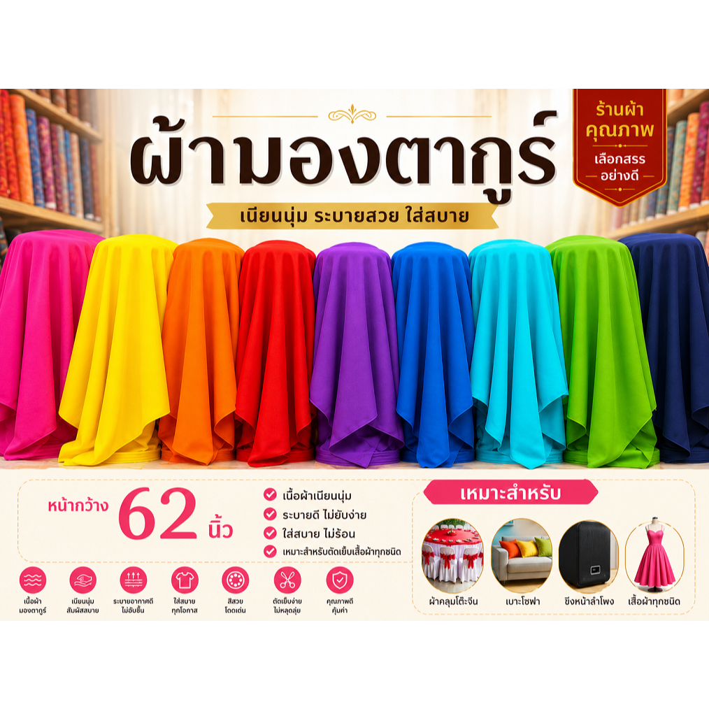 ผ้ามองตากูร์ ผ้าปูโต๊ะจีน เนื้อยืด สำหรับทำเบาะโซฟา ขึงหน้าลำโพง เนื้อหนา ไม่ย้วย หน้ากว้าง 62 นิ้ว หน่วยขายเป็นเมตร