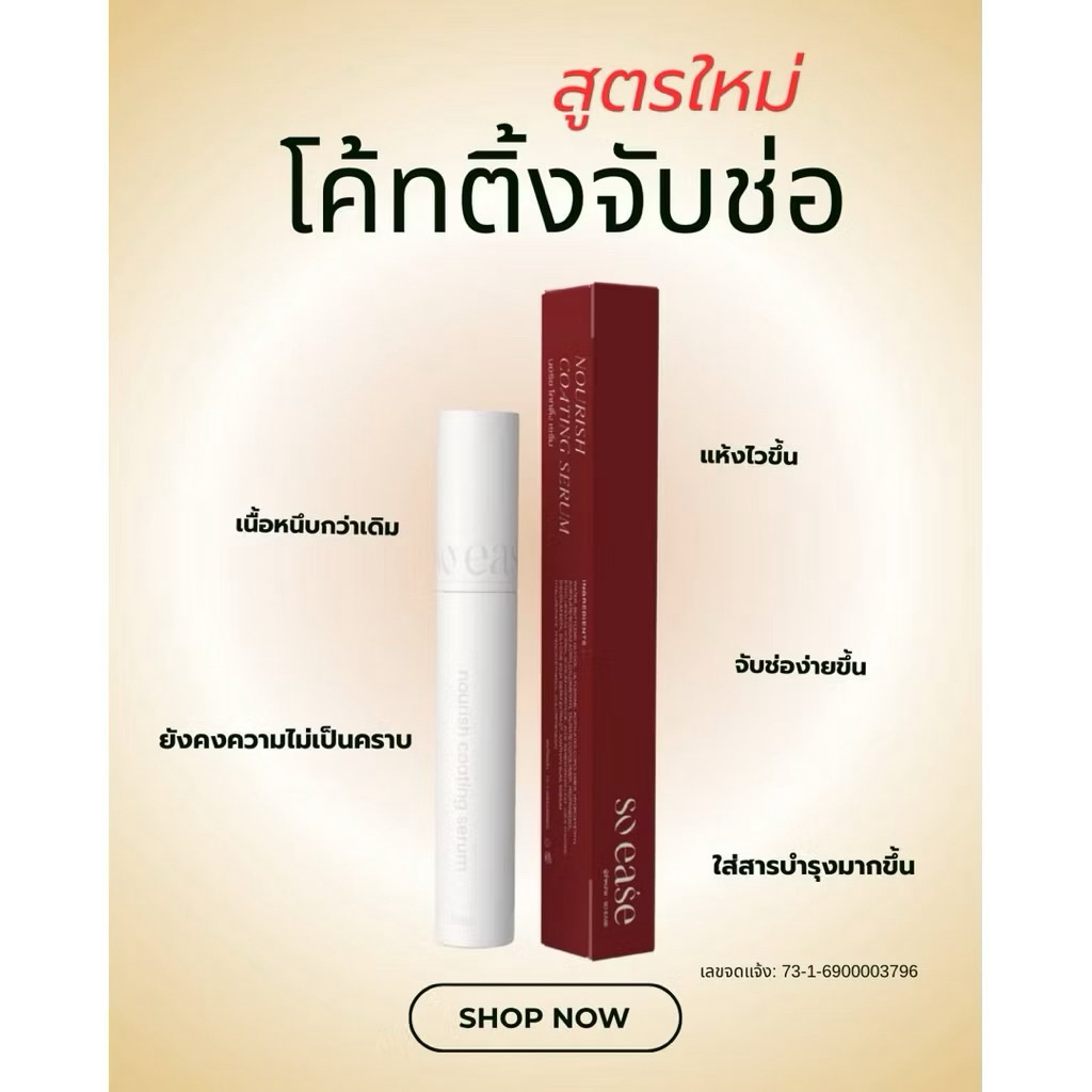 New Formulas SO EASE Coating จับช่อไร้กาว 5ml. หัวพู่กัน แต่งทรงง่าย ไม่เป็นคราบขาว ไม่หนักตา มีเซรั่มพร้อมบำรุง