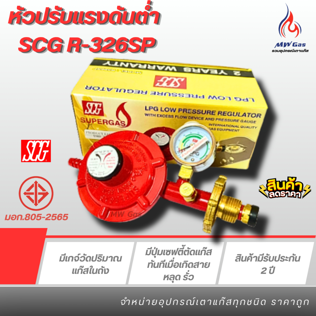 SCG รุ่น R-326SP หัวปรับแก๊สแรงดันต่ำ แบบมีเซฟตี้และเกจ์วัดปริมาณแก๊สในถัง ใช้กับเตาแก๊สบ้าน ทั่วไป