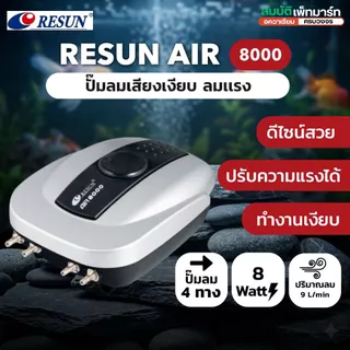 ปั๊มลม Resun เสียงเงียบ สำหรับตู้ปลา รุ่น AIR-2000 AIR-4000 AIR-8000