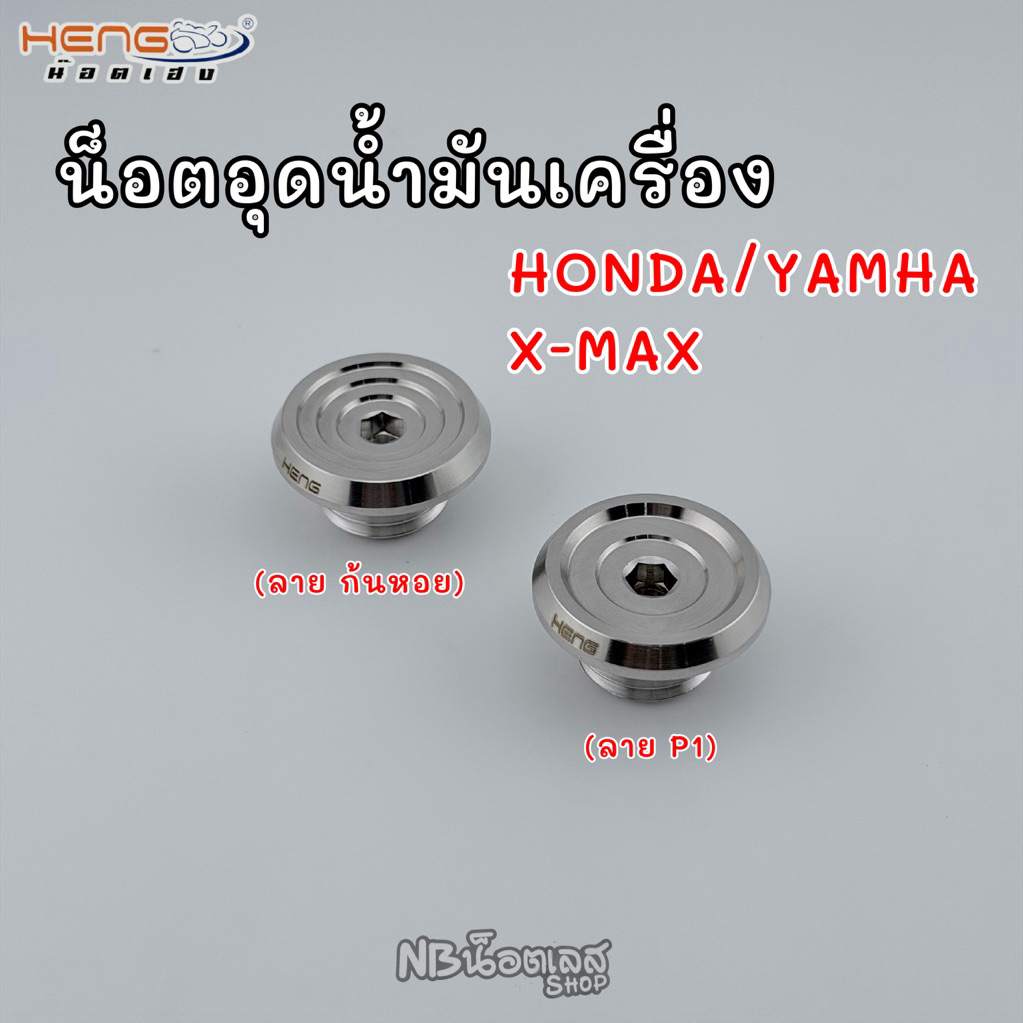 น็อตอุดน้ำมันเครื่องเลส Honda/Yamaha/X-max งานเฮงสกรู