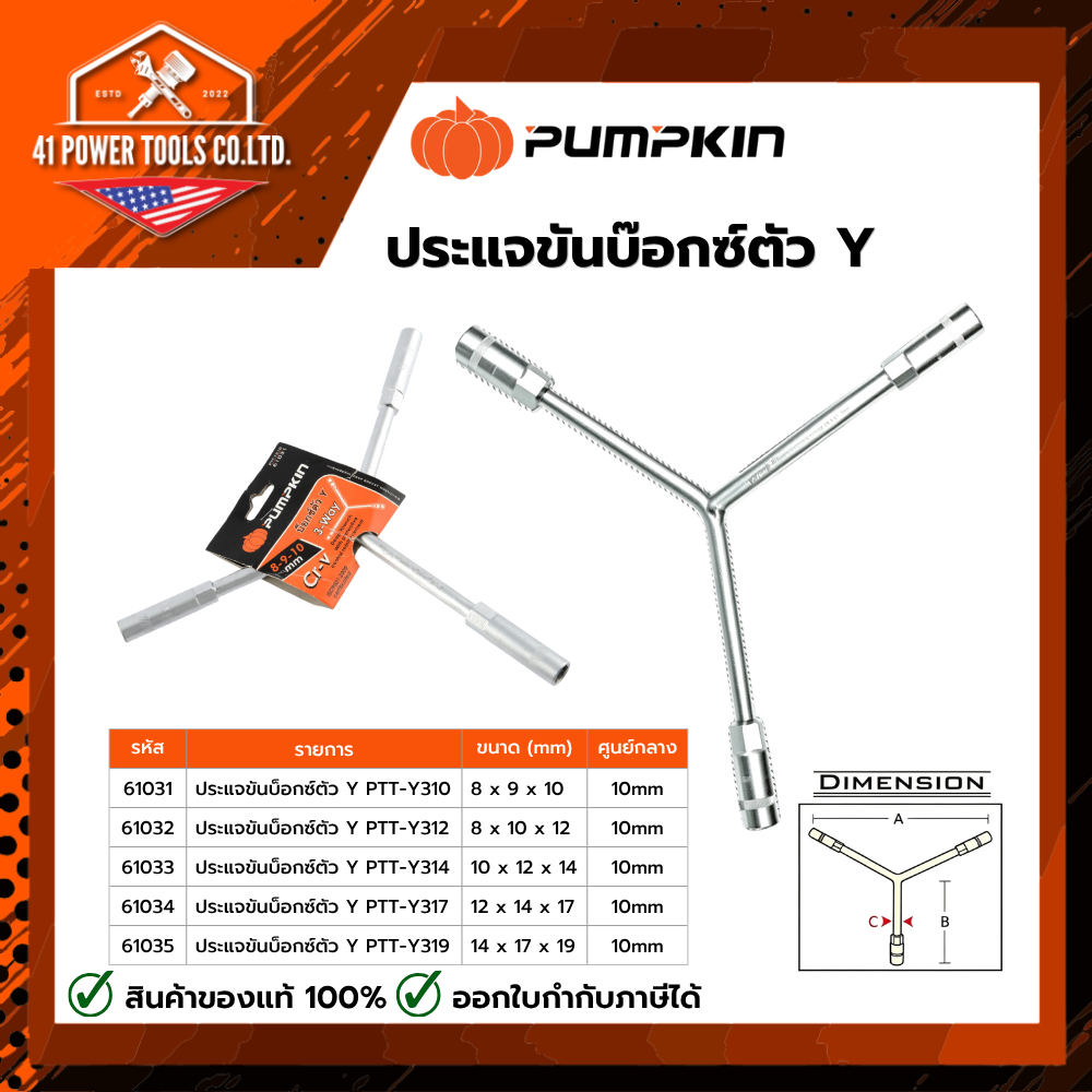 PUMPKIN | ประแจขันบ๊อกซ์ตัว Y (3 ทาง บ๊อกซ์ยาว) | 61031 61032 61033 61034 61035